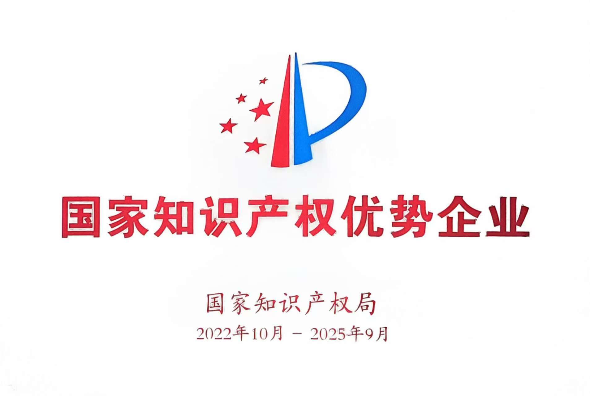 国家知识产权优势企业
