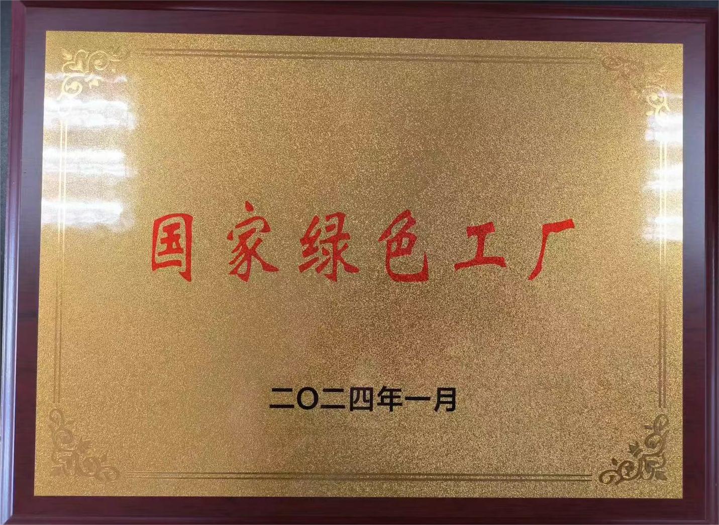 国家绿色工厂
